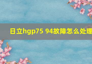 日立hgp75 94故障怎么处理